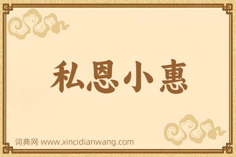 成语私恩小惠图片