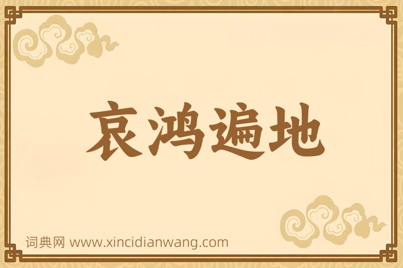成语哀鸿遍地图片