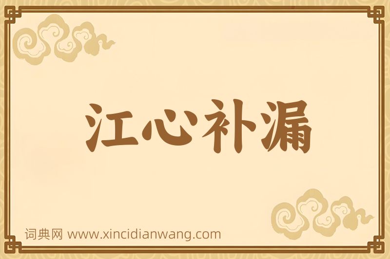 成语江心补漏图片
