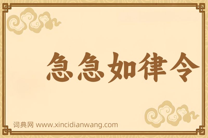 成语急急如律令图片