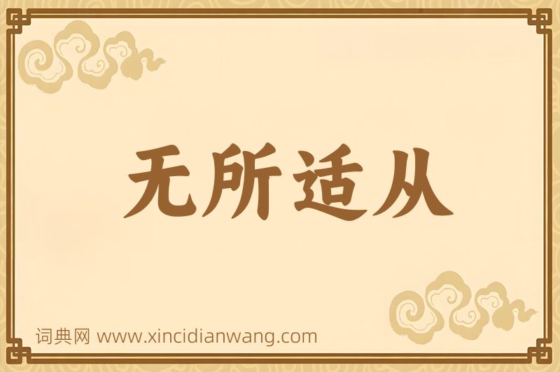 成语无所适从图片