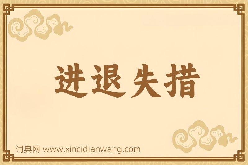 成语进退失措图片