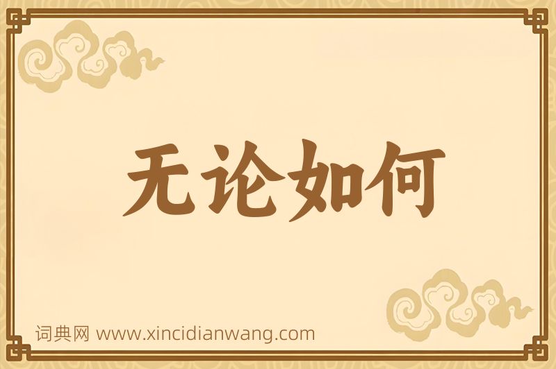 成语无论如何图片