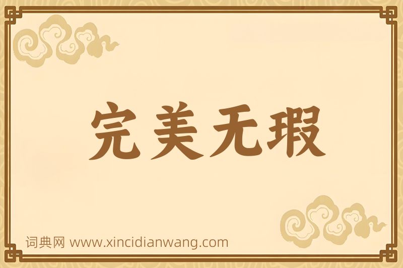 成语完美无瑕图片