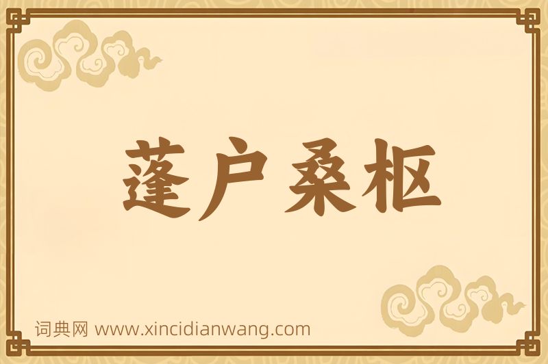 成语蓬户桑枢图片