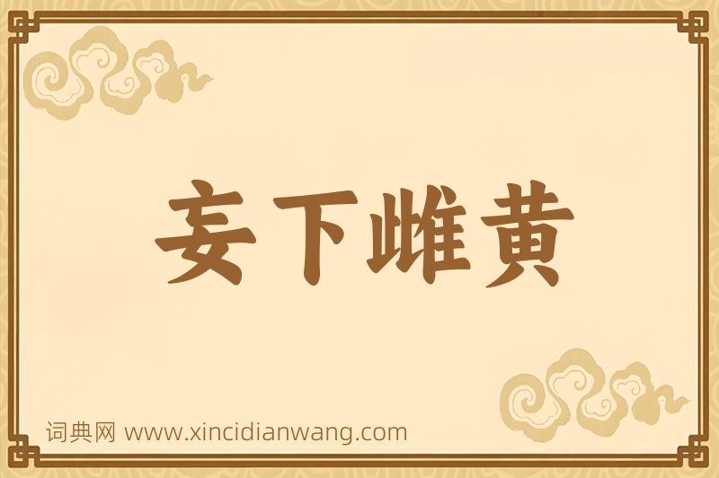成语妄下雌黄图片