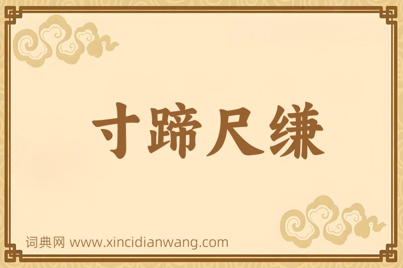 成语寸蹄尺缣图片