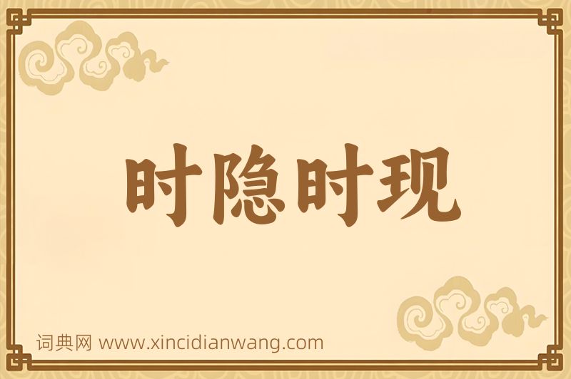 成语时隐时现图片