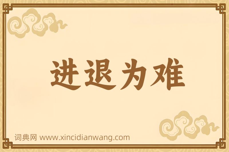 成语进退为难图片