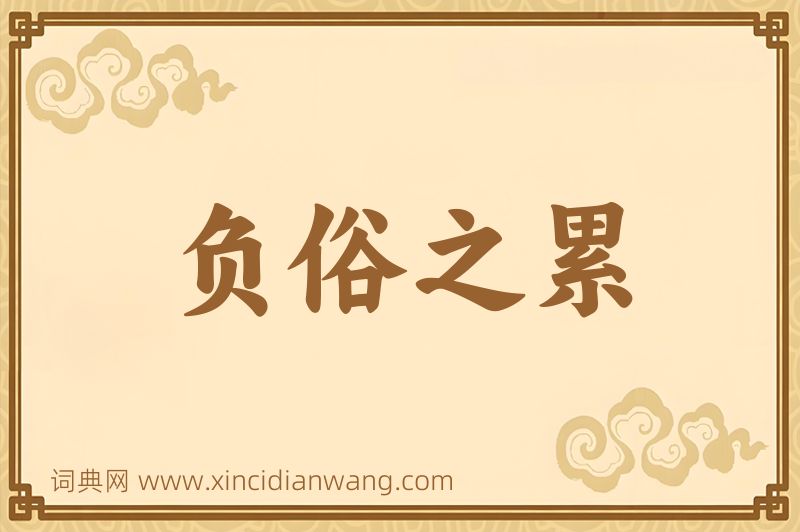 成语负俗之累图片