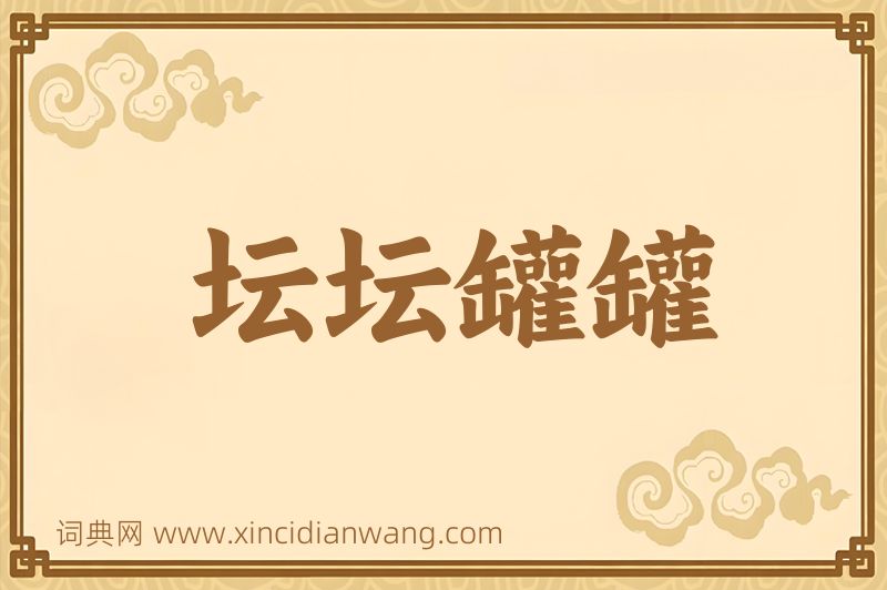 成语坛坛罐罐图片
