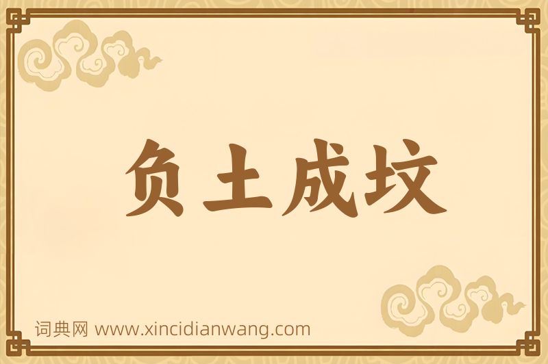 成语负土成坟图片