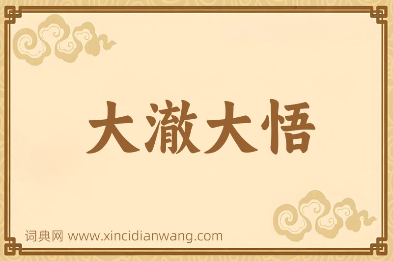 成语大澈大悟图片