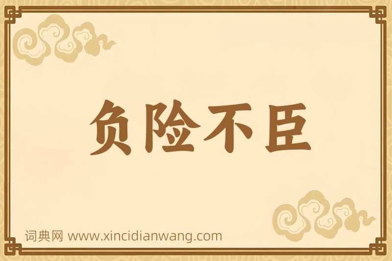 成语负险不臣图片