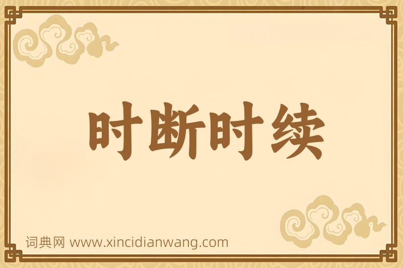 成语时断时续图片