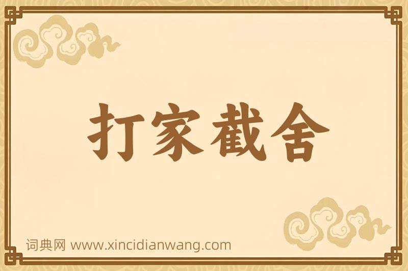 成语打家截舍图片
