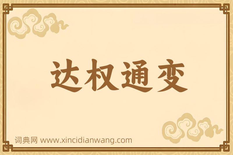 成语达权通变图片