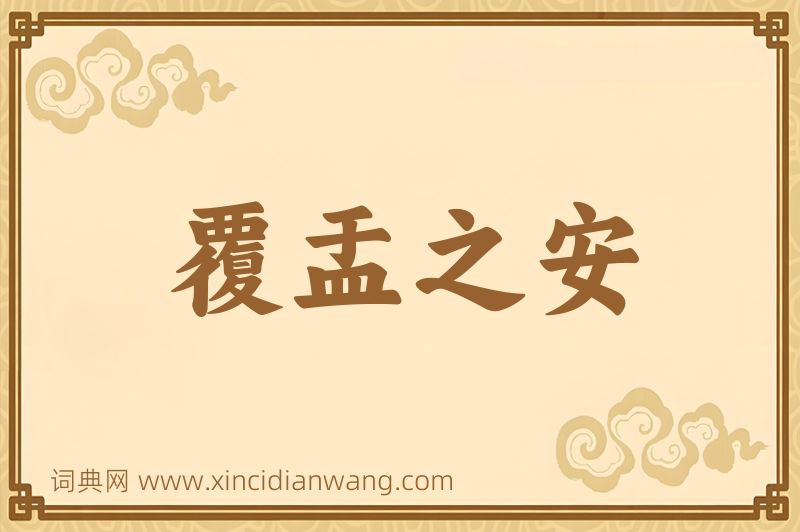 成语覆盂之安图片