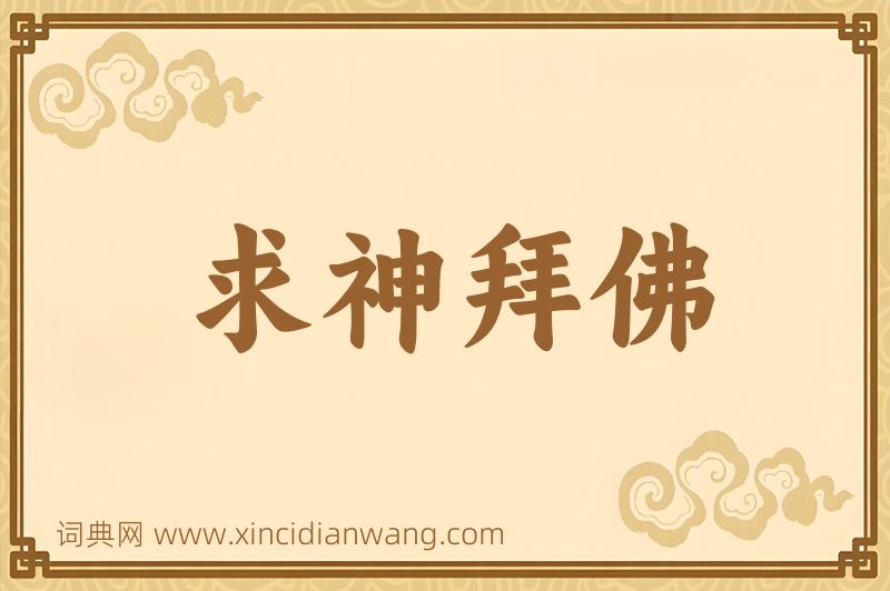 成语求神拜佛图片