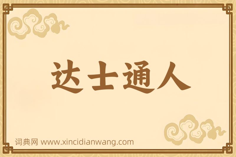 成语达士通人图片