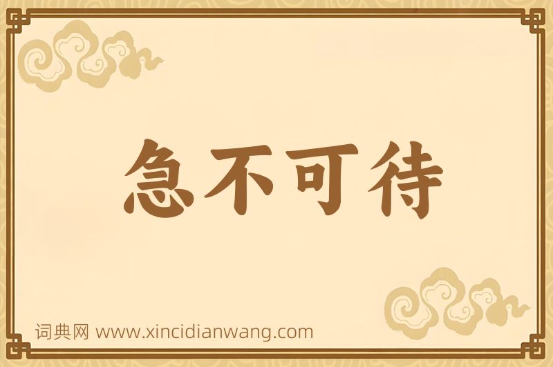 成语急不可待图片