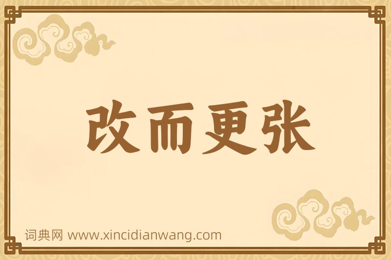 成语改而更张图片
