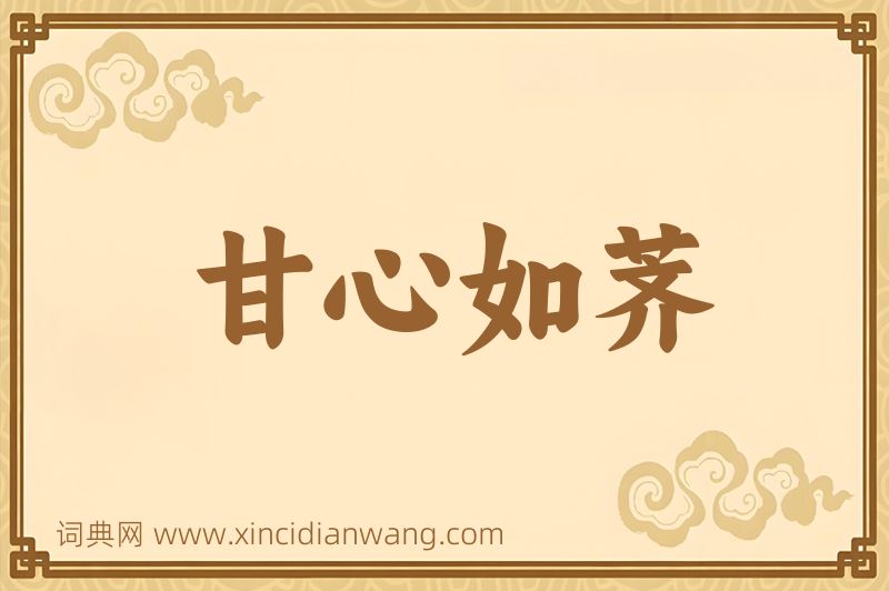 成语甘心如荠图片