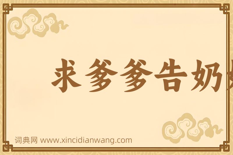成语求爹爹告奶奶图片
