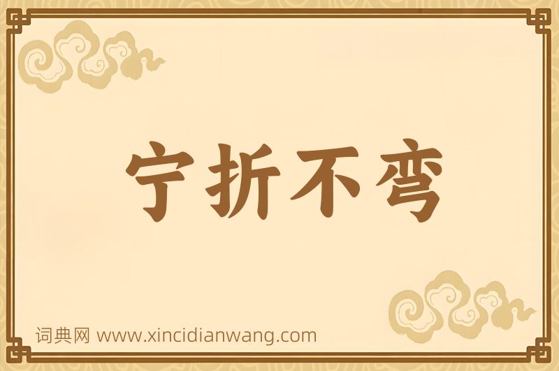 成语宁折不弯图片