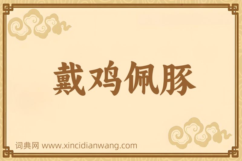 成语戴鸡佩豚图片