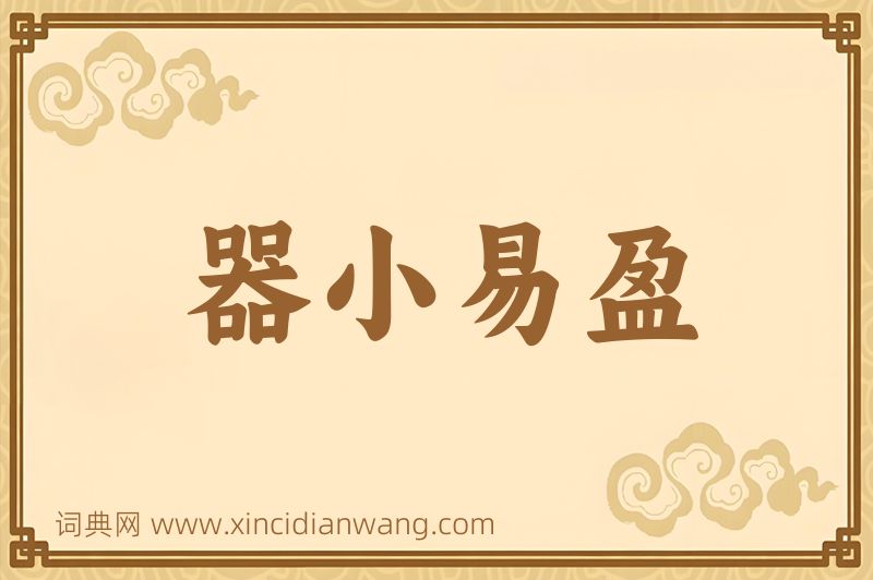 成语器小易盈图片