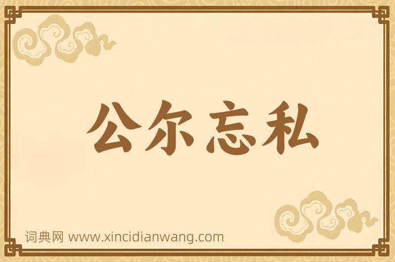 成语公尔忘私图片