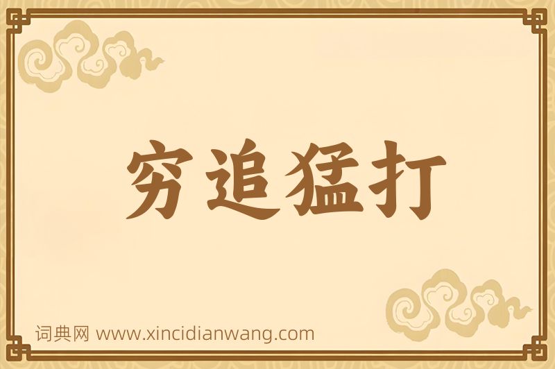 成语穷追猛打图片