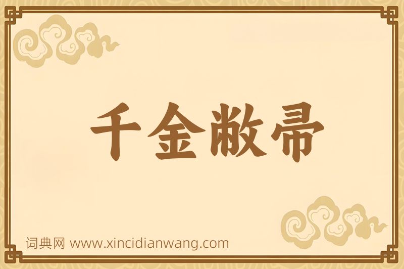 成语千金敝帚图片