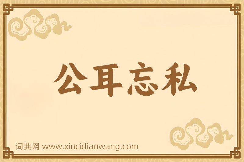 成语公耳忘私图片
