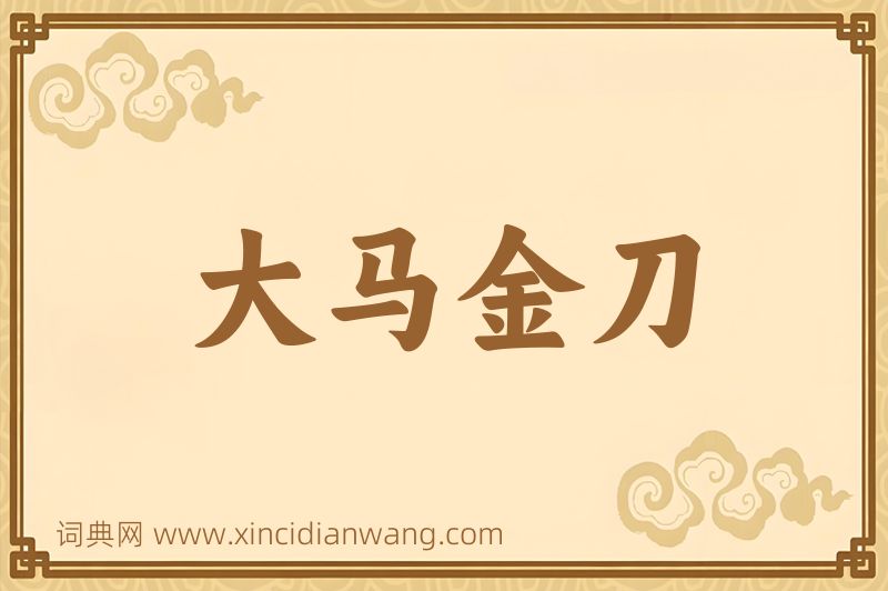 成语大马金刀图片