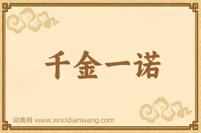 成语千金一诺图片
