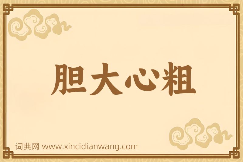 成语胆大心粗图片