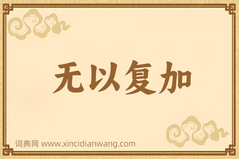 成语无以复加图片