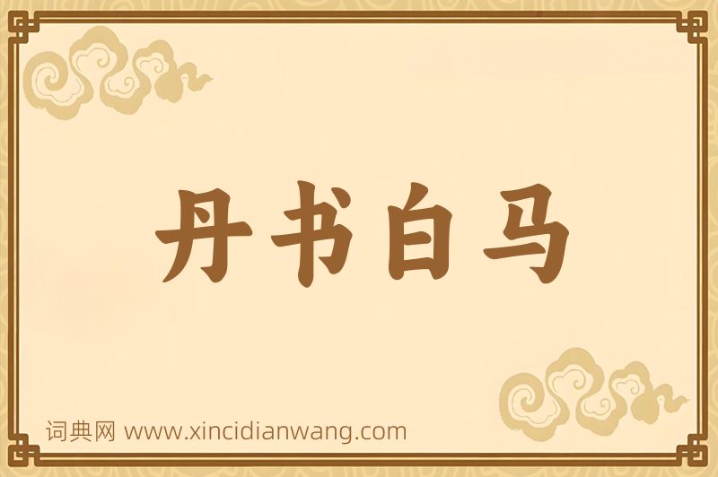 成语丹书白马图片