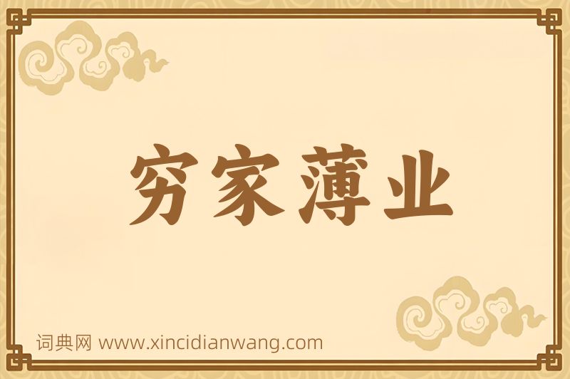 成语穷家薄业图片