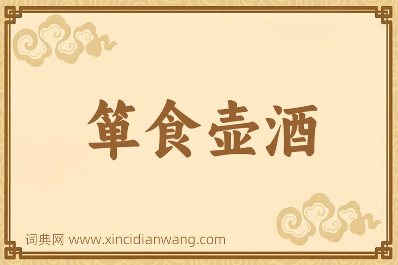 成语箪食壶酒图片