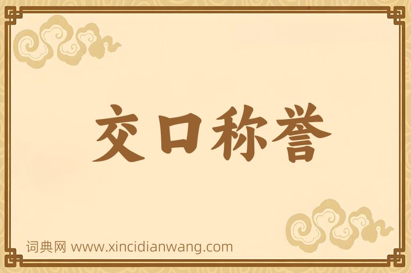 成语交口称誉图片
