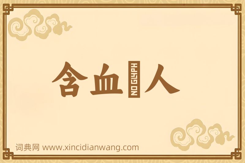成语含血噀人图片