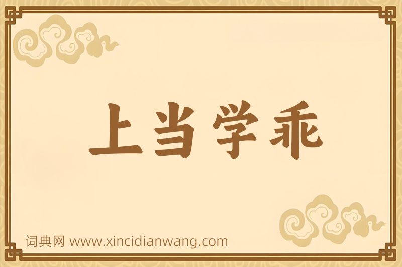 成语上当学乖图片