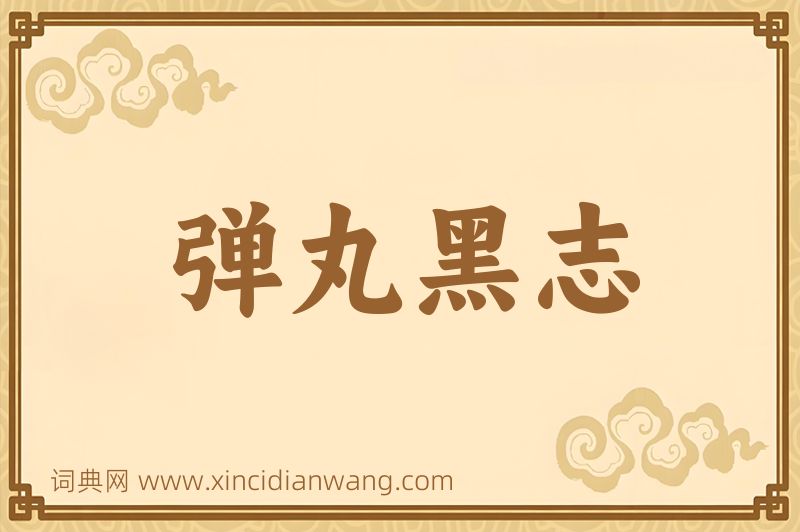 成语弹丸黑志图片