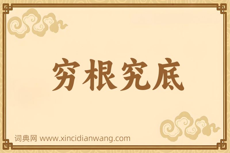 成语穷根究底图片