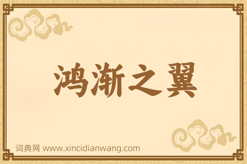 成语鸿渐之翼图片