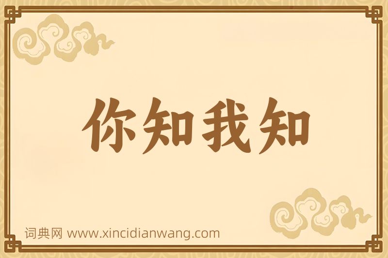 成语你知我知图片