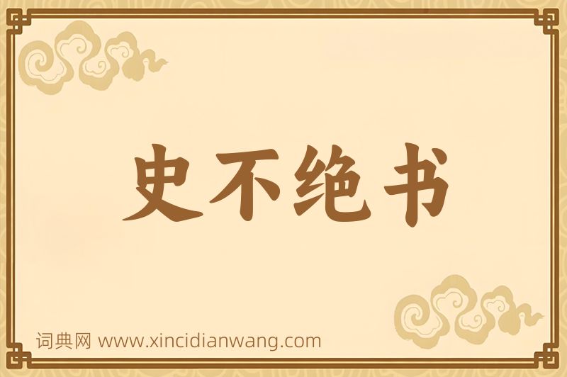成语史不绝书图片